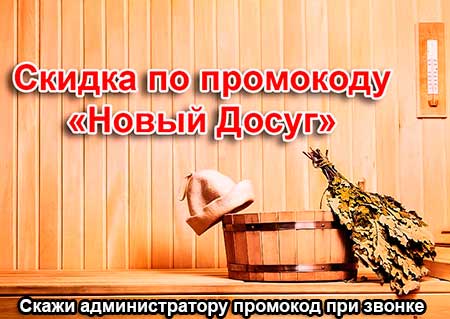 скидка в сауне Пирс